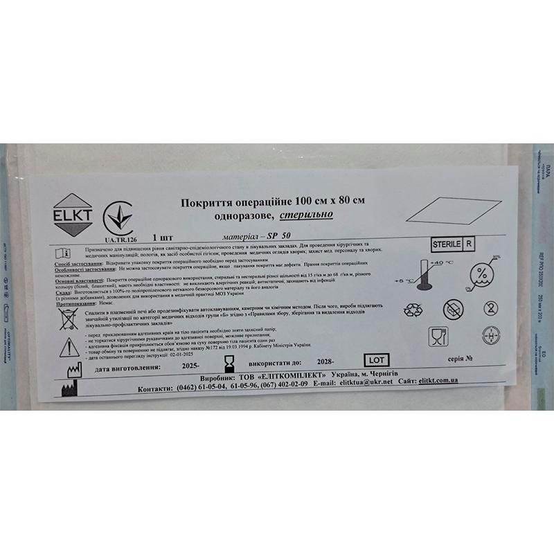Покриття операційне 100 см х 80 см, спанлейс 50 г/м2, стерильно, Бренд ELKT